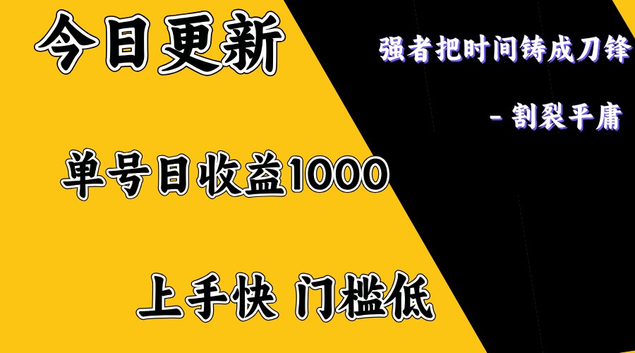 上手一天1000打底，正规项目，懒人勿扰-59网创