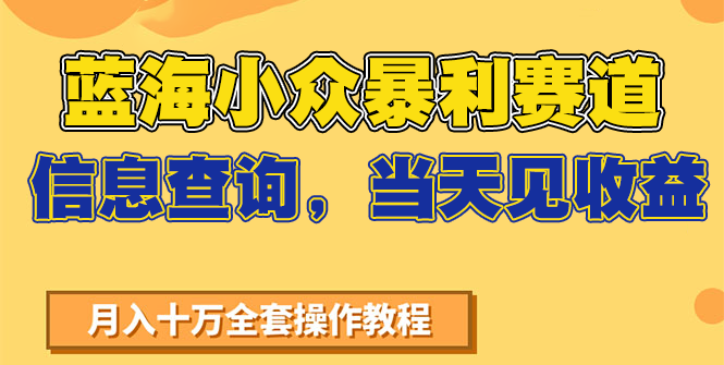 蓝海小众暴利赛道，信息查询，当天见收益，不讲玄学，7天搞了2万+-59网创