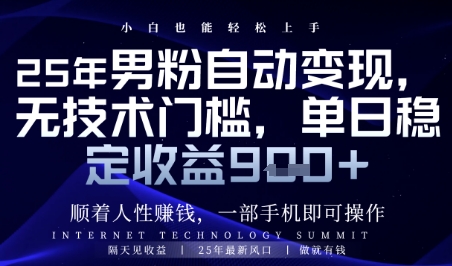 顺着人性挣钱，男粉全自动变现，保底日入9张+【揭秘】-59网创