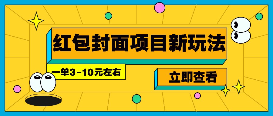 每年必做的红包封面项目新玩法，一单3-10元左右，3天轻松躺赚2000+-59网创