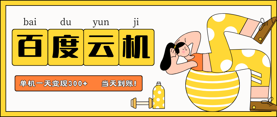 百度云机项目，单机日收益300+，非常暴力，小白上手就会-59网创