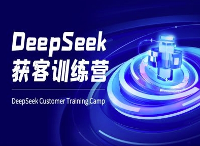 DeepSeek获客训练营-ai电商教程-59网创