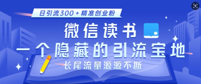 微信读书，一个隐藏的引流宝地，不为人知的小众打法，日引流300+精准创业粉，长尾流量源源不断-59网创