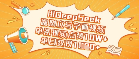 用DeepSeek做倒立写字画视频,单条视频点赞10W+,单日变现多张-59网创