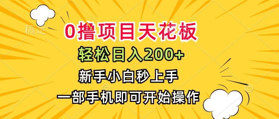 0撸项目天花板，日入200+，新手小白秒上手，一部手机即可操作-59网创