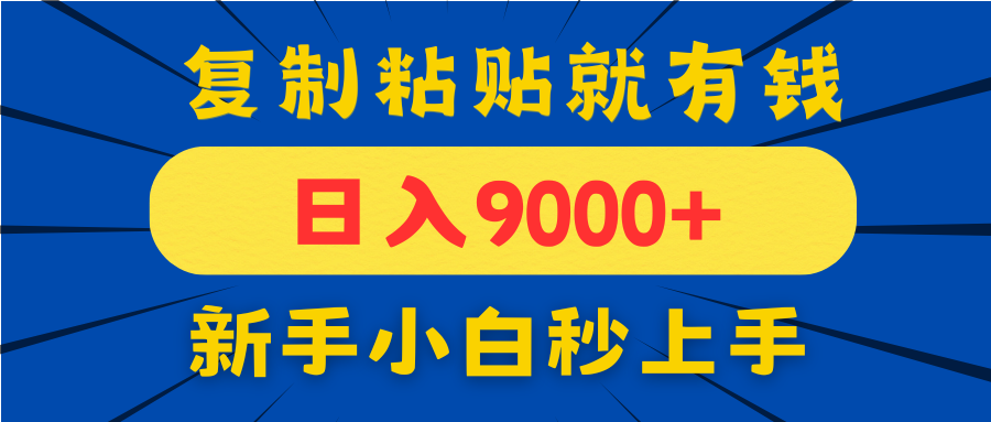 手机发评论就有收益，一单10元日入9000+，新手小白复制粘贴秒上手-59网创