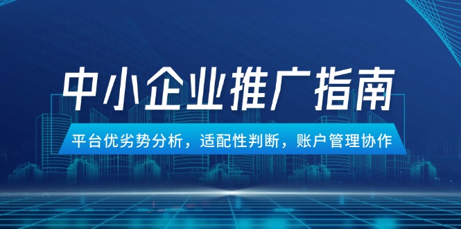 中小企业竞价推广指南，平台优劣势分析，适配性判断，账户管理协作-59网创