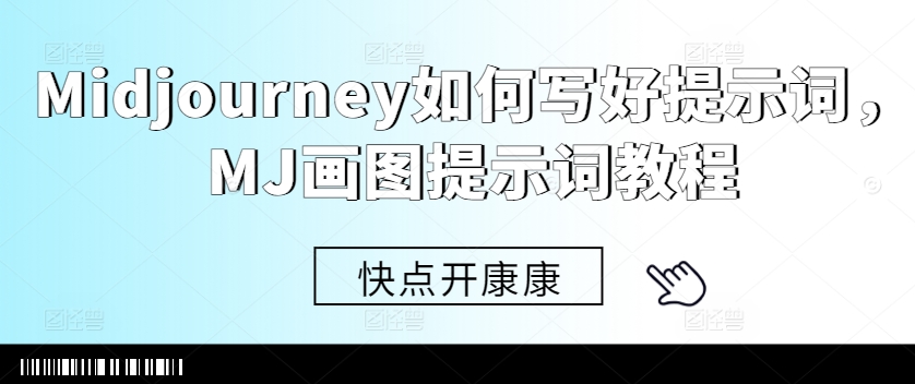 Midjourney如何写好提示词，MJ画图提示词教程-59网创
