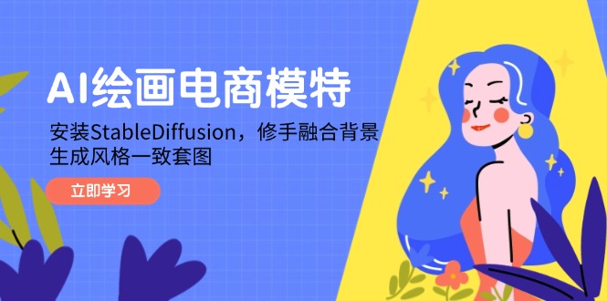 AI绘画电商模特，安装StableDiffusion，修手融合背景，生成风格一致套图-59网创