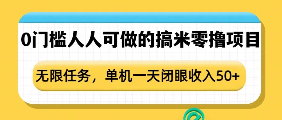 0门槛人人可做的搞米零撸项目，无限任务，单机一天闭眼收入50+-59网创