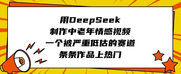 用DeepSeek制作中老年情感视频，一个被严重低估的赛道，条条作品上热门-59网创
