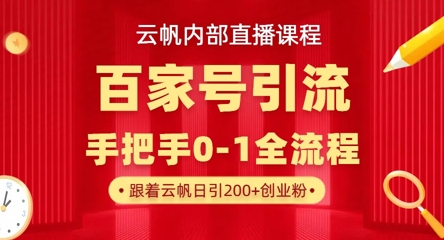 【云帆内部直播课】百家号高效引流 ,单号单日引300+精准创业粉,一分钟一条原创素材,引爆你的私域流量-59网创