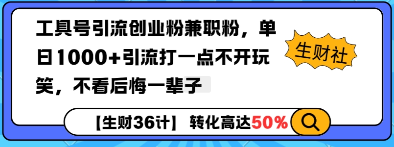 工具号引流创业粉兼职粉,单日1000+引流打一点不开玩笑,不看后悔一辈子【揭秘】-59网创
