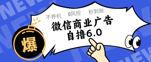 微信商业广告自撸玩法6.0，不养机，0封控，单号50+可矩阵操作【揭秘】-59网创