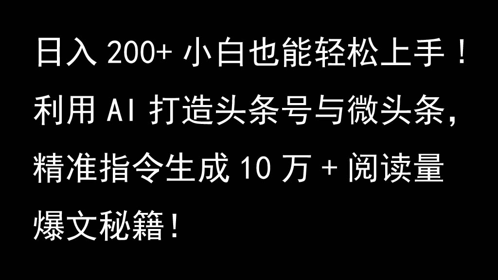 利用AI打造头条号与微头条,精准指令生成10万+阅读量爆文秘籍!日入200+小白也能轻...-59网创