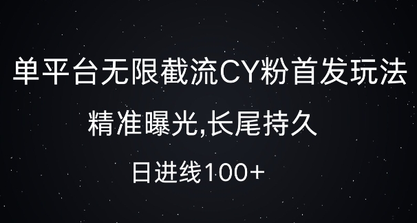 单平台无限截流创业粉首发玩法，精准曝光，长尾持久，日引流100+【揭秘】-59网创