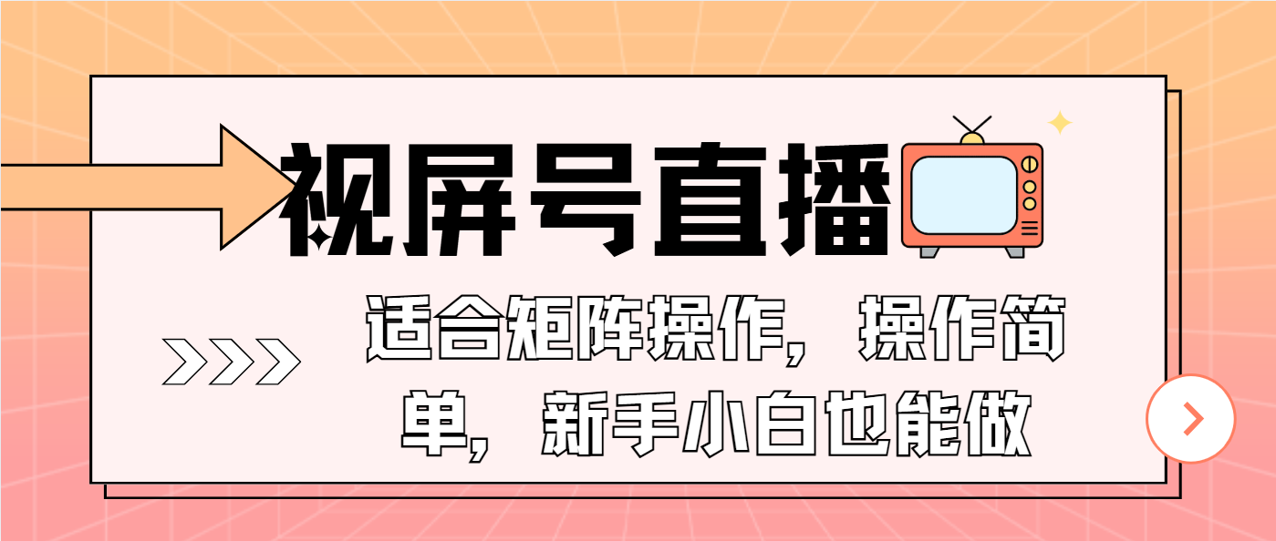 视屏号直播，适合矩阵操作，操作简单， 一部手机就能做，小白也能做，…-59网创