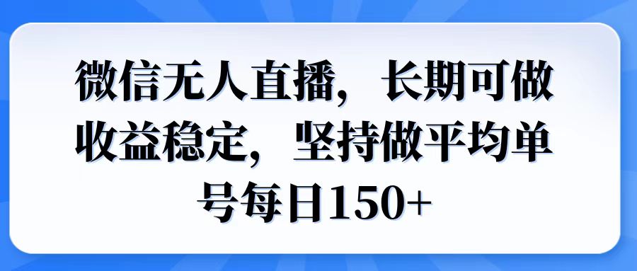 微信无人直播，长期可做收益稳定，坚持做平均单号每日150+-59网创