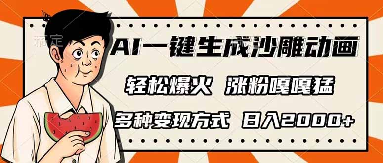 AI一键生成沙雕动画,单视频破千万播放,多种变现方式,日入2000+-59网创