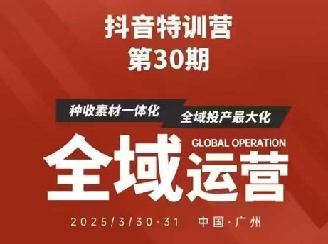 抖音特训营第30期线下培训资料，没有录音视频，正版整理的脑图资料及学员总结核心点-59网创