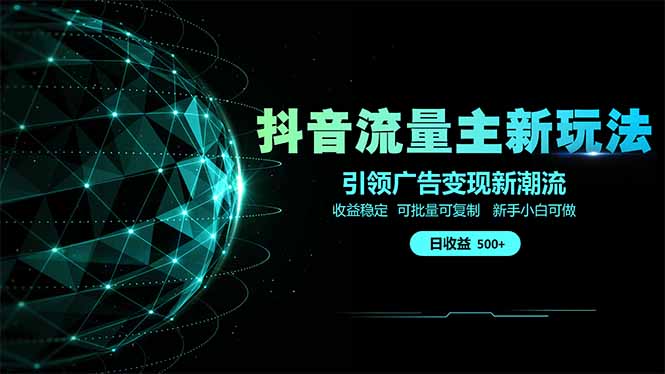 抖音流量主新玩法 2025新风口 引领广告变现新潮流  单日500+  手把手…-59网创