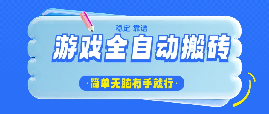 游戏全自动搬砖，轻松日入1000+，简单无脑有手就行-59网创