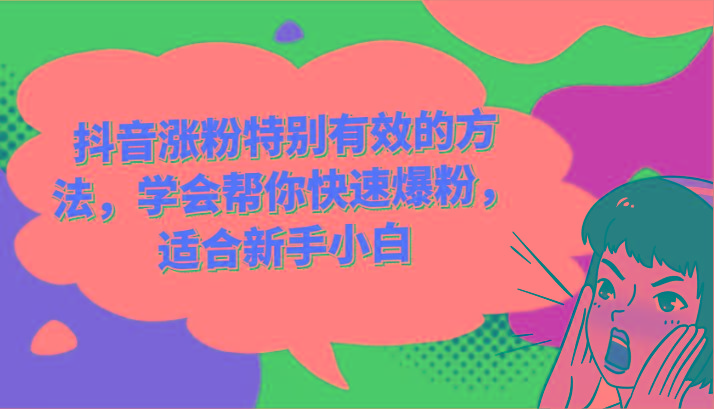 抖音涨粉特别有效的方法,学会帮你快速爆粉,适合新手小白-59网创