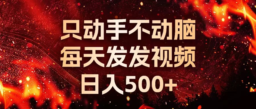 种草平台发短视频,只动手不动脑,每天发发视频,日入500+-59网创