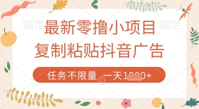 最新零撸小项目，复制粘贴抖音广告即可挣钱，平台大水，任务不限量，一天数张【揭秘】-59网创
