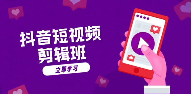 抖音短视频剪辑班：从文案到配音：抖音文字动画短视频制作秘籍-59网创