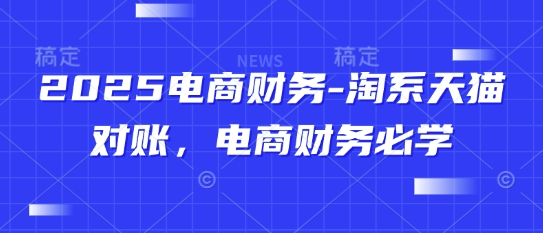 2025电商财务-淘系天猫对账，电商财务必学-59网创