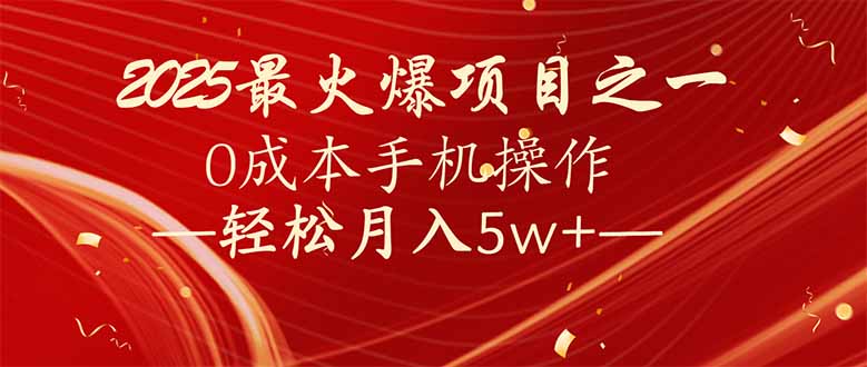 7天赚了2.6万，2025利润超级高！0成本手机操作轻松月入5w+-59网创