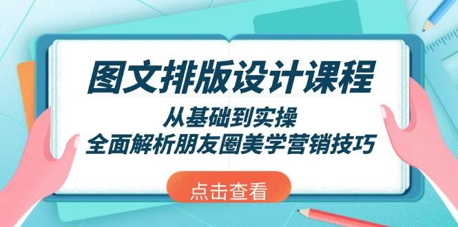 图文排版设计课程，从基础到实操，全面解析朋友圈美学营销技巧-59网创