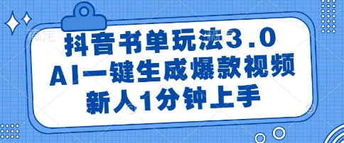 抖音书单玩法3.0，AI一键生成爆款视频，新人1分钟上手【揭秘】-59网创