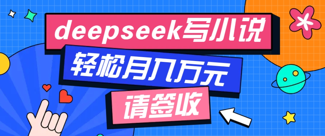 利用Deepseek写小说，零门槛AI小说创作全攻略，新手也能轻松学会提升收入-59网创