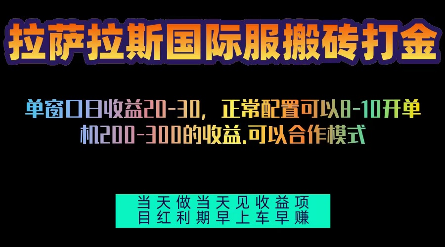 拉萨拉斯国际服搬砖单机日产200-300，全自动挂机，项目红利期包吃肉-59网创