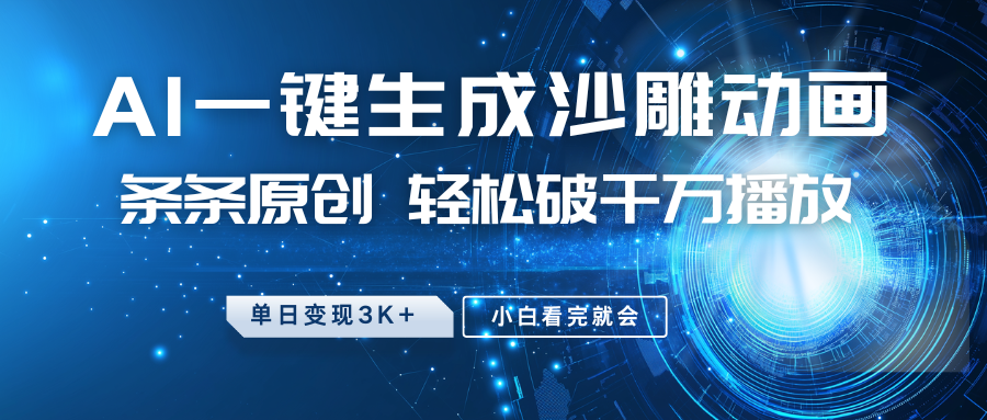 最新沙雕动画玩法,AI一键生成,条条原创 轻松破千万播放,单日变现3K+,小白看完就会-59网创