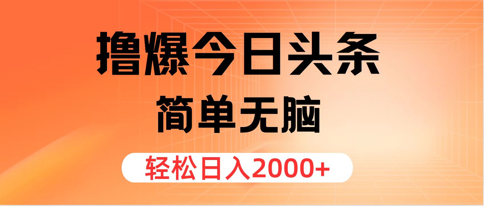 撸爆今日头条，简单无脑，日入2000+-59网创