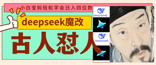 deepseek+古人怼人魔改爆款视频，起号快，爆款多，每天五分钟，变现路子非常广，日入数张-59网创