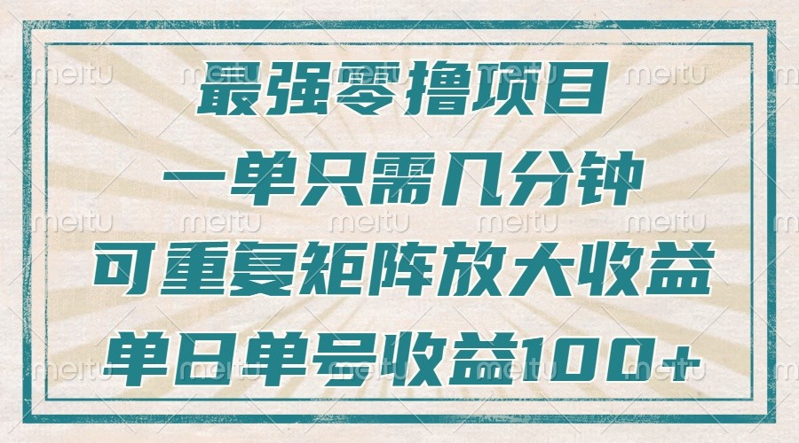 最强零撸项目,解放双手,几分钟可做一次,可矩阵放大撸收益,单日轻松收益100+,-59网创