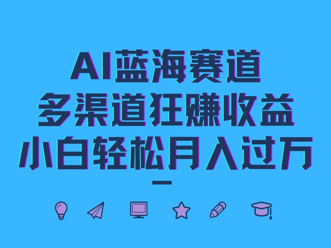 AI蓝海赛道,多渠道狂赚收益,小白轻松月入过万-59网创