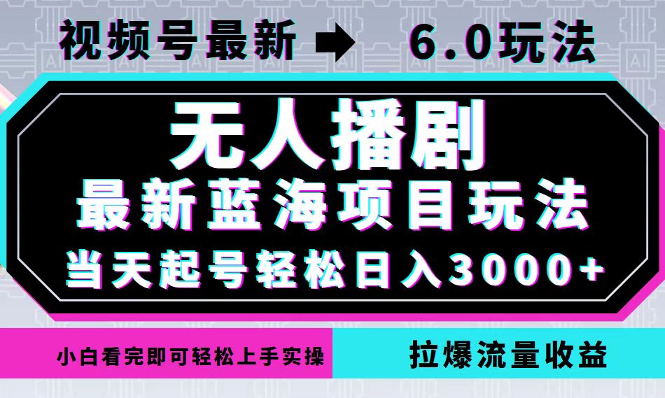 视频号最新6.0玩法，无人播剧，轻松日入3000+，最新蓝海项目，拉爆流量…-59网创