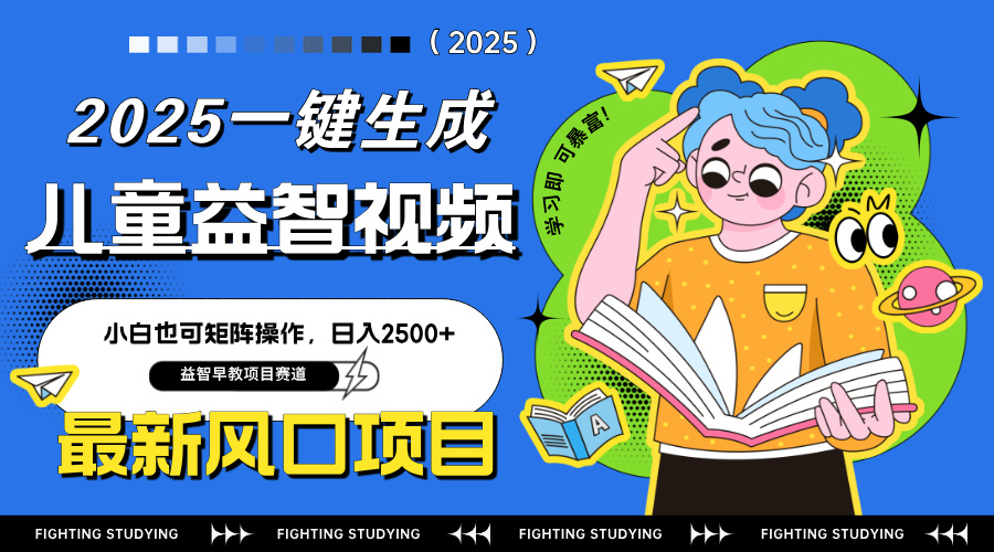 最新AI一键生成儿童益智早教视频，小白可矩阵操作，日入2500+-59网创