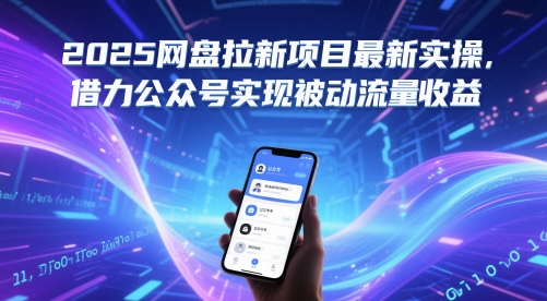 2025网盘拉新项目最新实操，借力公众号实现被动流量收益-59网创