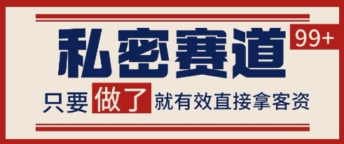 小红书某音私密赛道引流获客 自热矩阵日引200+【揭秘】-59网创