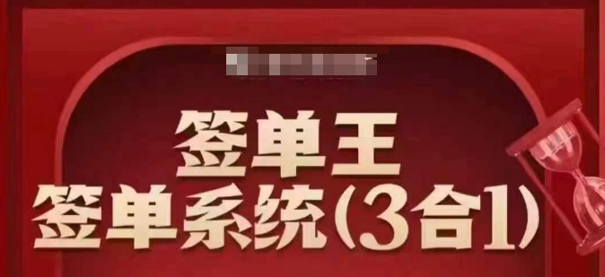 签单王-签单系统3合1打包课，​顺人性签大单，逆人性做销冠-59网创