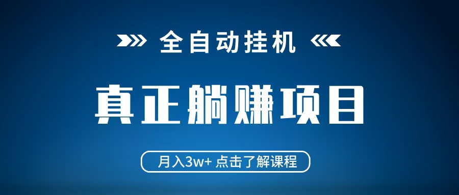 全自动挂机项目 月入3w+ 真正躺平项目 不吃电脑配置 当天见收益-59网创