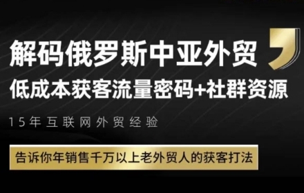 俄罗斯中亚外贸低成本获客流，告诉你年销售千万以上老外贸人的获客打法-59网创