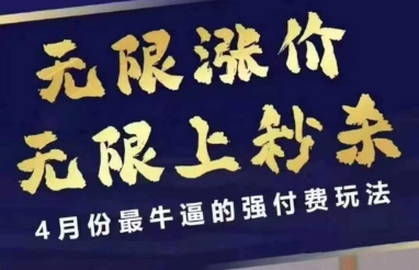 4月12号拼多多线上课，无限涨价，无限上秒杀，4月份最牛逼的强付费玩法-59网创