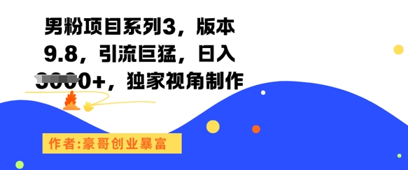 男粉项目系列3，版本9.8，引流巨猛，日入1k+，独家视角制作-59网创